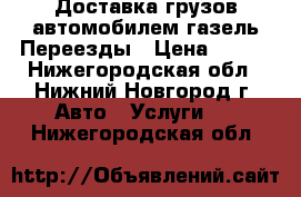 Доставка грузов автомобилем газель.Переезды › Цена ­ 300 - Нижегородская обл., Нижний Новгород г. Авто » Услуги   . Нижегородская обл.